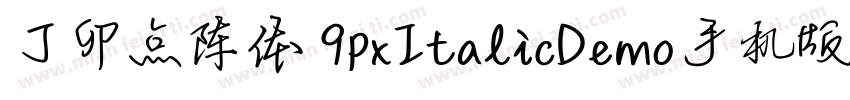 丁卯点阵体 9pxItalicDemo手机版字体转换